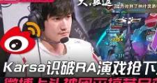 爱游戏体育-关于Karsa新星挺进下一轮表现惊艳，C9未来可期！的信息