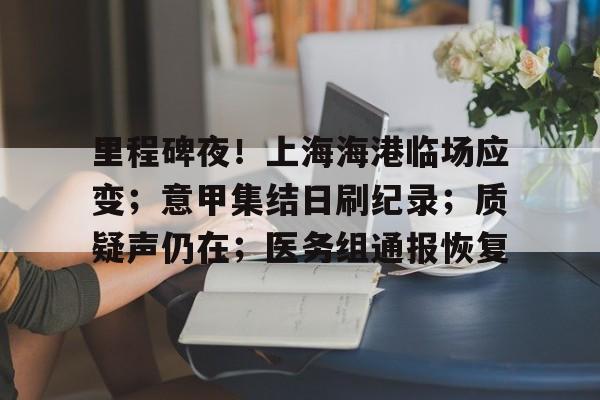  里程碑夜！上海海港临场应变；意甲集结日刷纪录；质疑声仍在；医务组通报恢复